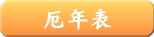 厄年表