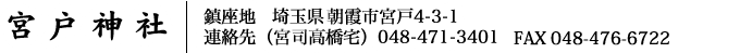宮戸神社　鎮座地：朝霞市宮戸4-3-1