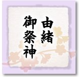 由緒・御祭神