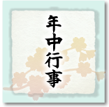年中行事