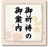 御祈祷のご案内