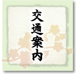 交通案内