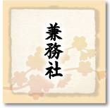 兼務社