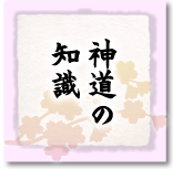 神道の知識