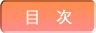 目次