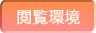 閲覧環境