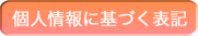 個人情報に基づく表記
