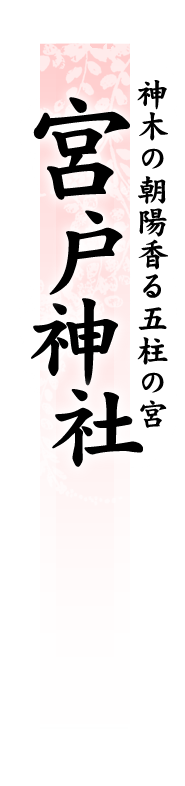 宮戸神社