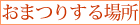 ܂肷ꏊ